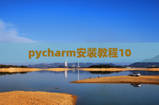 pycharm安装教程10